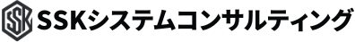 SSKシステムコンサルティング
